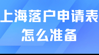 居轉(zhuǎn)戶落戶上海必看！申請表如何準備？