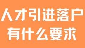 2025年人才引進落戶上海，這些基本條件你必須知道！