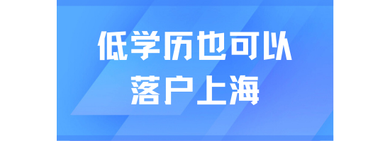 低學(xué)歷也可以落戶(hù)上海？2025年落戶(hù)真的不難