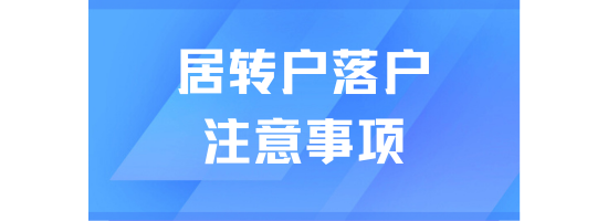 上海居轉(zhuǎn)戶(hù)落戶(hù)申請(qǐng)時(shí)總被退回？這些點(diǎn)一定要注意！