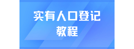 落戶(hù)上海一定要做實(shí)有人口登記！附操作教程