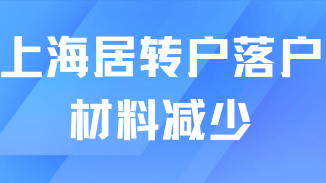 2025年上海居轉戶政策新變化！材料流程簡化！