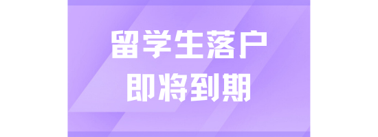 上海留學(xué)生落戶政策即將到期！抓緊時(shí)間辦理