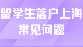 2025年留學(xué)生落戶上海必看！常見問題解答
