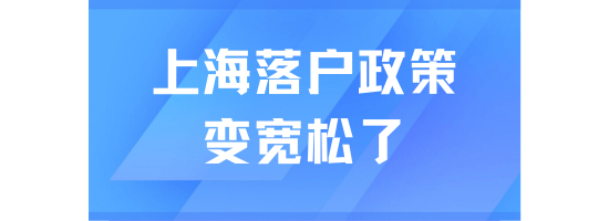 2025年上海落戶(hù)迎來(lái)重大調(diào)整，放寬了很多！！！