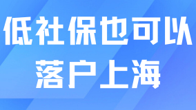 大面積低社保也可以辦理居轉(zhuǎn)戶？不影響！
