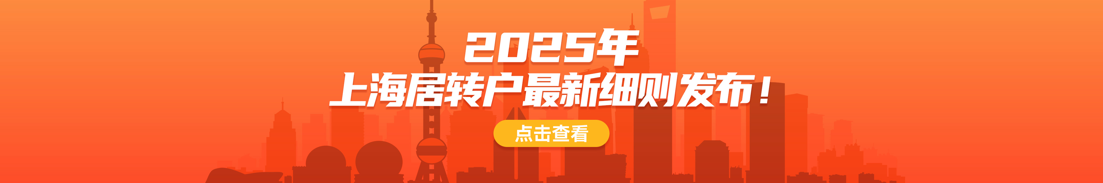 2025上海居轉(zhuǎn)戶細(xì)則發(fā)布