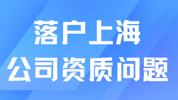 想順利落戶上海，公司資質一定要符合要求！