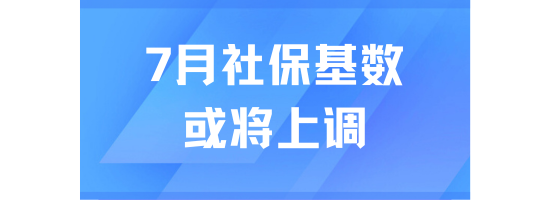 想落戶(hù)上海的朋友注意了！7月上海落戶(hù)社保基數(shù)肯定會(huì)上調(diào)！