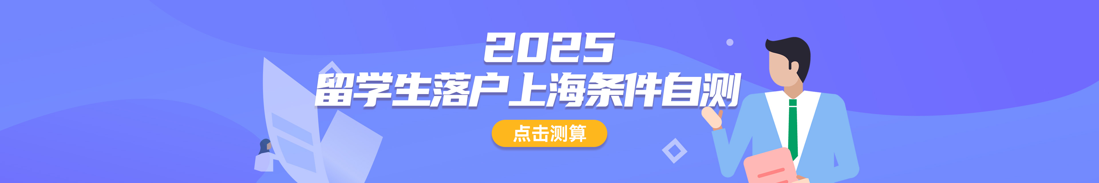 留學(xué)生落戶條件自測