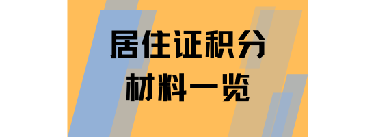 上海居住證積分辦理需要提供什么材料？申請流程有哪些？