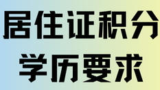 上海居住證積分對學歷也有要求？一定要本科？