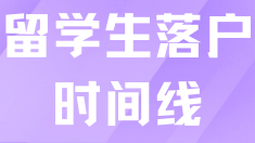 留學(xué)生落戶3個(gè)月就能拿到戶口！時(shí)間線分享