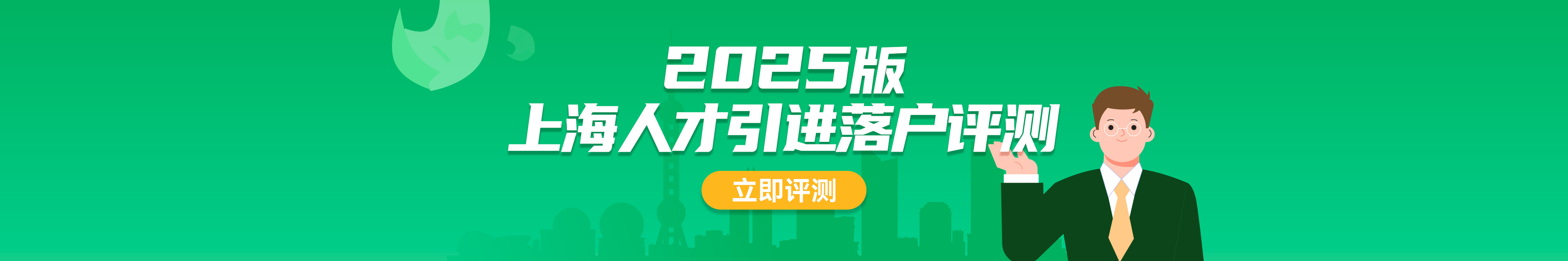 上海人才引進(jìn)落戶評測