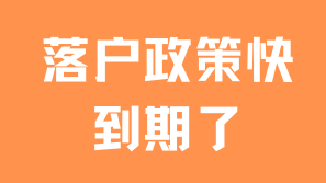 多個落戶政策即將到期！上海落戶可能變得越來越難？