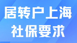 居轉(zhuǎn)戶落戶上海好坑！申請當(dāng)月也要滿足社保基數(shù)要求？