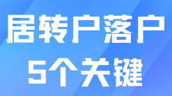 2025年上海居轉(zhuǎn)戶最新細則發(fā)布！五個關(guān)鍵點！