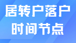 居轉(zhuǎn)戶落戶上海有哪些環(huán)節(jié)？超全時間節(jié)點(diǎn)整理！
