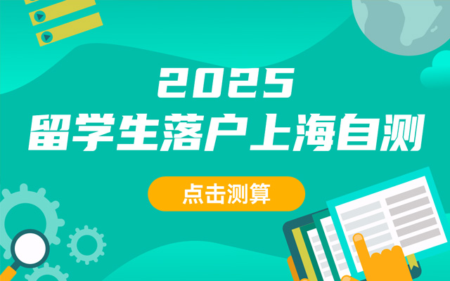 2025留學生落戶上海自測