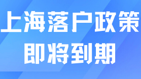 上海落戶政策即將到期，繼續交社保沒意義了？