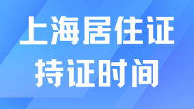 上海居轉(zhuǎn)戶持證時間到底怎么算？居住證不能中斷？