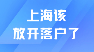 上海外來人口流失嚴重，放開落戶成為唯一出路？