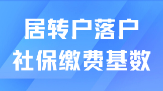 2025年上海落戶社保基數一覽，1倍、2倍、3倍社保需要繳納多少？