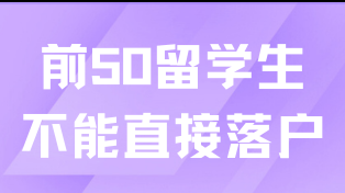  太難了！原來前50留學(xué)生也不能直接落戶上海！