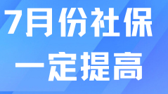 倒計時2個月！7月份落戶社保基數一定會提高！