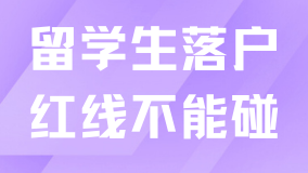 觸碰這16條紅線，留學(xué)生落戶很可能辦不了！