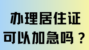 非滬籍孩子上學(xué)急需居住證，可以加急辦理嗎？