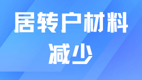  2025年上海居轉(zhuǎn)戶材料簡化！！要求又降低了