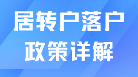  2025年上海居轉戶最新政策解析！為什么推薦普通人走居轉戶？