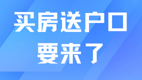 上海買房送戶口真的要來了？