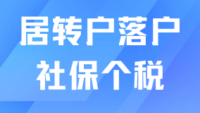 上海居轉戶必看：社保、個稅關鍵要點及常見問題解析