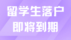 2025年上海留學(xué)生落戶政策即將到期！建議大家及時關(guān)注！
