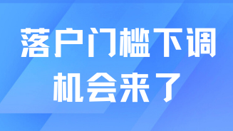 重磅！2025年上海落戶門檻下調(diào)！普通人的機會來了！