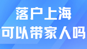 2025年上海落戶最新政策，可以帶配偶孩子一起落戶嗎？