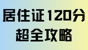上海居住證積分全攻略：常見問題解答與關鍵要點梳理