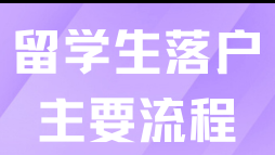 2025留學(xué)生落戶上海流程及時間是什么？附申請流程+避坑指南！