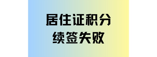 上海居住證積分續簽失敗了！常見原因及其解決辦法！