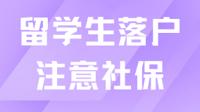 2025留學(xué)生落戶上海一定要注意社保！出現(xiàn)以下情況無法落戶！