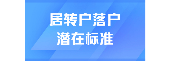 7年居住證申辦還不能轉戶？上海居轉戶潛在標準！