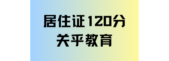 2025年非滬籍子女想參加中高考，一定要滿足居住證積分120分！