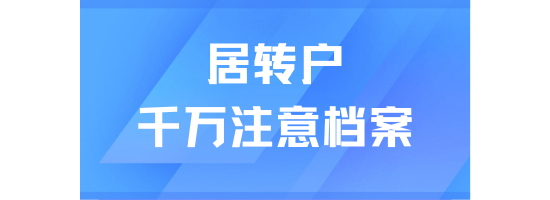 居轉戶落戶上海一定要注意檔案，一篇說清楚！