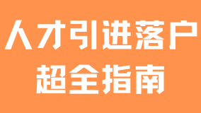 2025年上海人才引進落戶全流程詳解，從申請到公示一網(wǎng)打盡