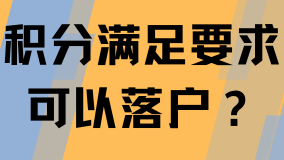 積分滿足一定條件可以落戶上海？謠言！積分和落戶沒有關聯