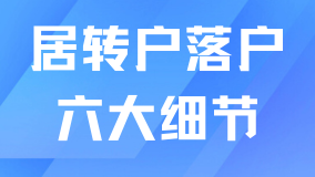 2025年居轉戶新政：外地人辦理居轉戶這6大細節要注意