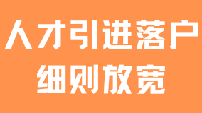人才引進落戶上海倒計時！最新細則調整變化！還沒落戶的抓緊時間！
