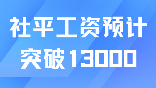 上海社平工資預計會突破13000元？落戶難度又要提高？